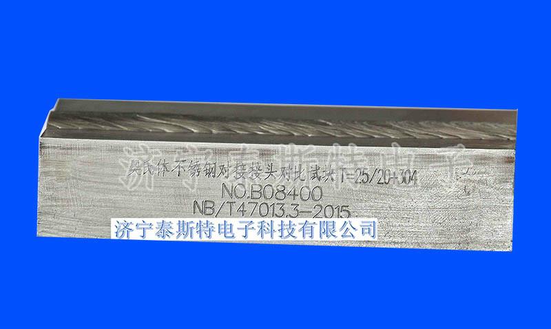 奥氏体不锈钢对接焊接接头对比试块
