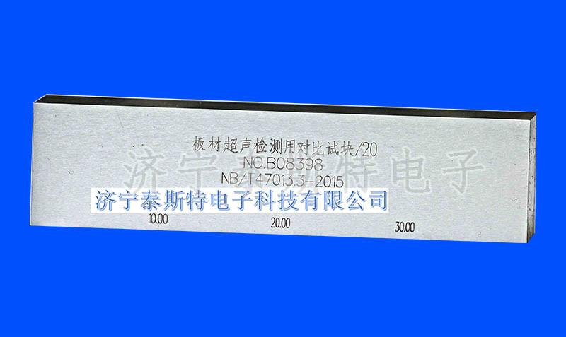 板材超声检测用对比试块_